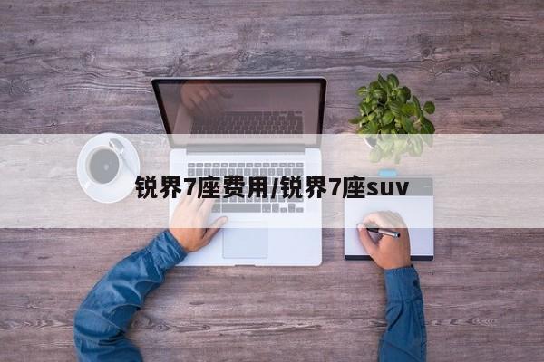 锐界7座费用/锐界7座suv