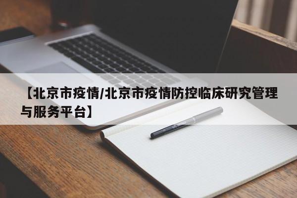 【北京市疫情/北京市疫情防控临床研究管理与服务平台】