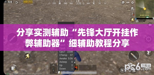 分享实测辅助“先锋大厅开挂作弊辅助器	”细辅助教程分享