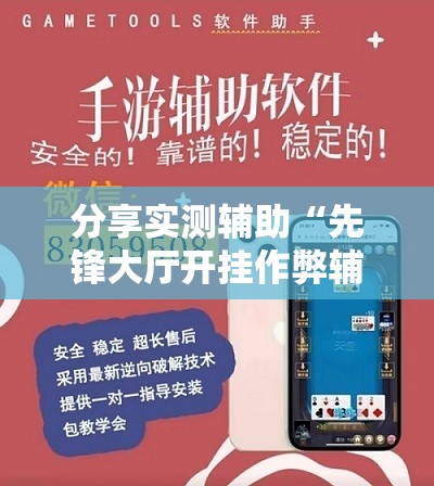 分享实测辅助“先锋大厅开挂作弊辅助器”细辅助教程分享