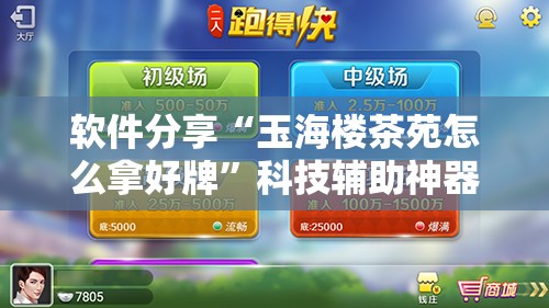 软件分享“玉海楼茶苑怎么拿好牌”科技辅助神器手机版