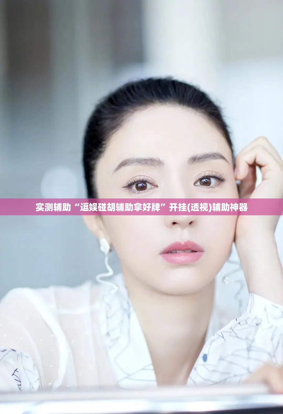 实测辅助“逗娱碰胡辅助拿好牌”开挂(透视)辅助神器