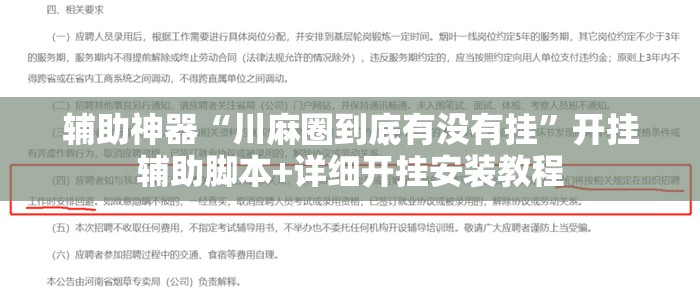 辅助神器“川麻圈到底有没有挂	”开挂辅助脚本+详细开挂安装教程