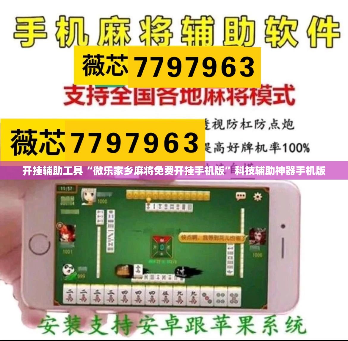 开挂辅助工具“微乐家乡麻将免费开挂手机版”科技辅助神器手机版