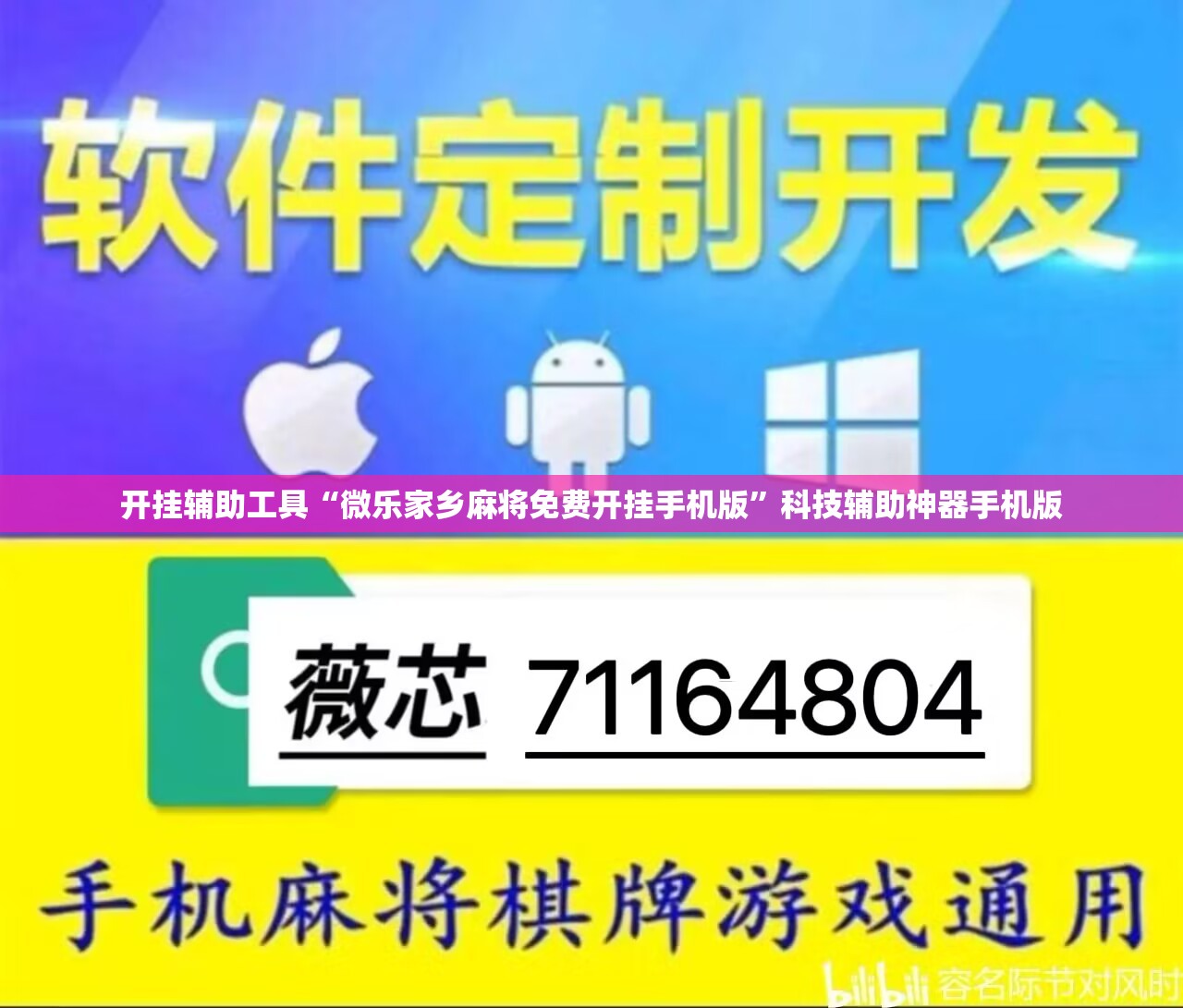 开挂辅助工具“微乐家乡麻将免费开挂手机版	”科技辅助神器手机版