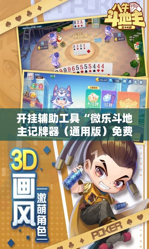 开挂辅助工具“微乐斗地主记牌器（通用版）免费”2026开挂教程步骤
