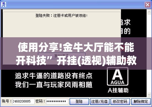 使用分享!金牛大厅能不能开科技”开挂(透视)辅助教程