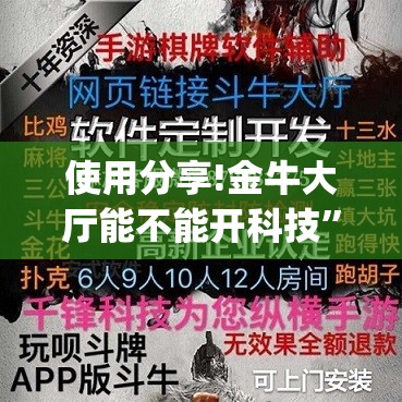 使用分享!金牛大厅能不能开科技	”开挂(透视)辅助教程