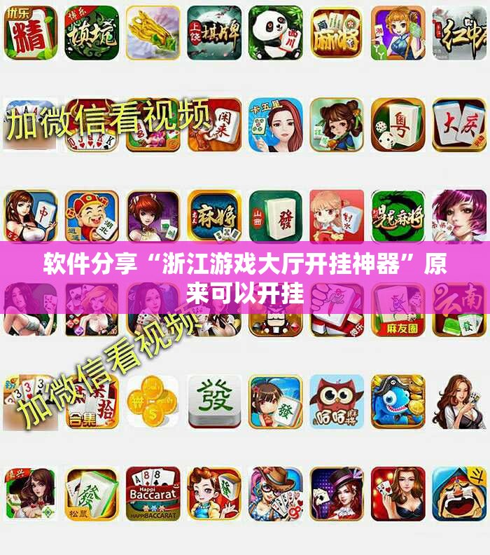 软件分享“浙江游戏大厅开挂神器”原来可以开挂