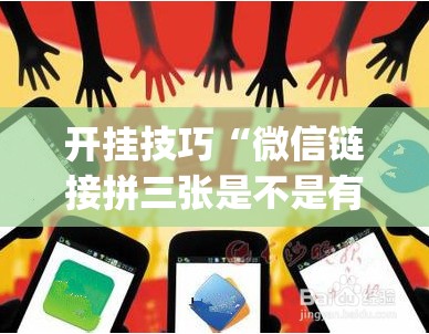 开挂技巧“微信链接拼三张是不是有挂”开挂(透视)辅助神器