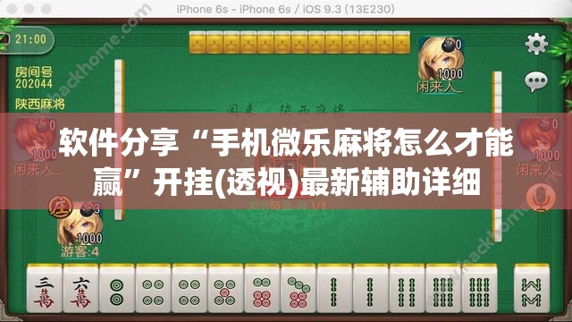 软件分享“手机微乐麻将怎么才能赢	”开挂(透视)最新辅助详细