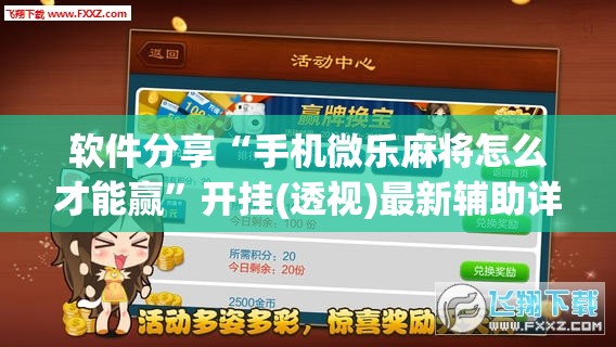 软件分享“手机微乐麻将怎么才能赢”开挂(透视)最新辅助详细