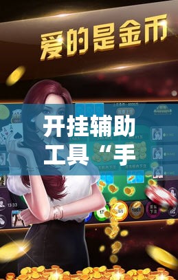 开挂辅助工具“手机斗地主怎么能看到对方的牌”详细开挂教程