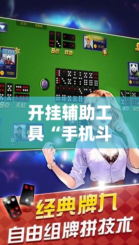 开挂辅助工具“手机斗地主怎么能看到对方的牌	”详细开挂教程
