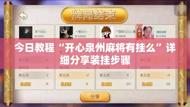 今日教程“开心泉州麻将有挂么”详细分享装挂步骤