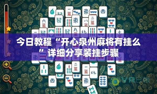 今日教程“开心泉州麻将有挂么	”详细分享装挂步骤