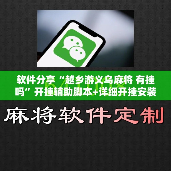 软件分享“越乡游义乌麻将 有挂吗”开挂辅助脚本+详细开挂安装教程