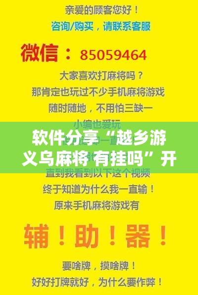 软件分享“越乡游义乌麻将 有挂吗”开挂辅助脚本+详细开挂安装教程