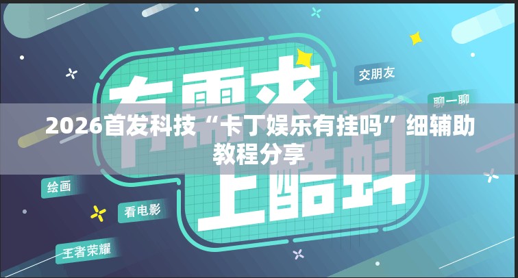 2026首发科技“卡丁娱乐有挂吗”细辅助教程分享