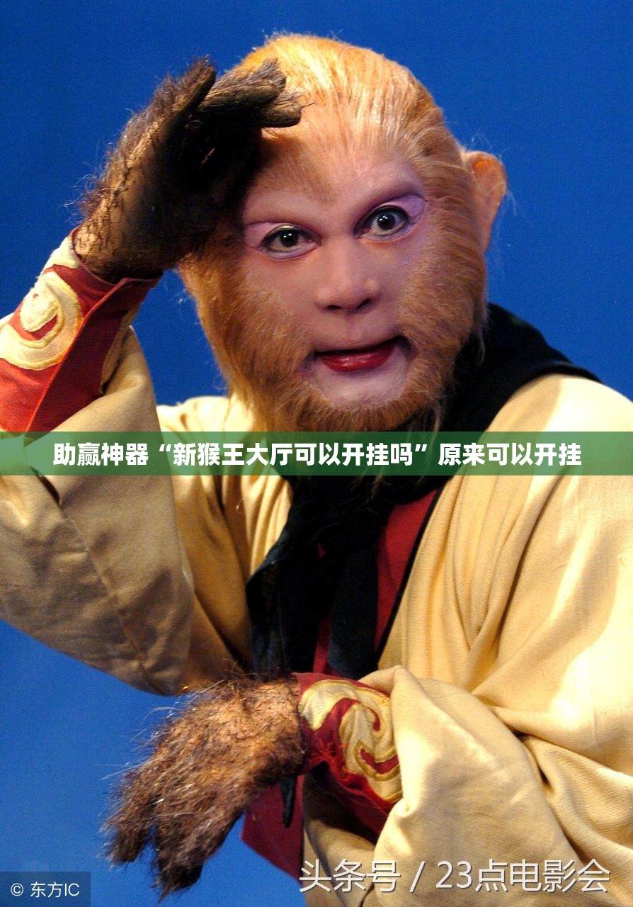 助赢神器“新猴王大厅可以开挂吗”原来可以开挂