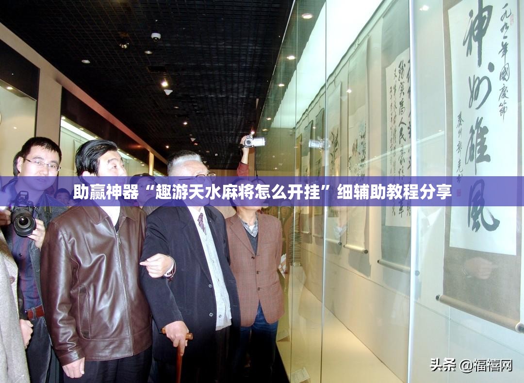 助赢神器“趣游天水麻将怎么开挂	”细辅助教程分享