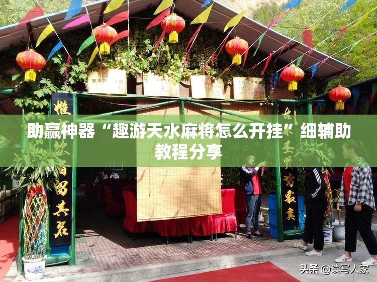 助赢神器“趣游天水麻将怎么开挂”细辅助教程分享