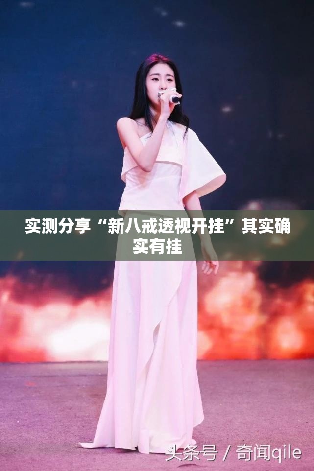 实测分享“新八戒透视开挂”其实确实有挂