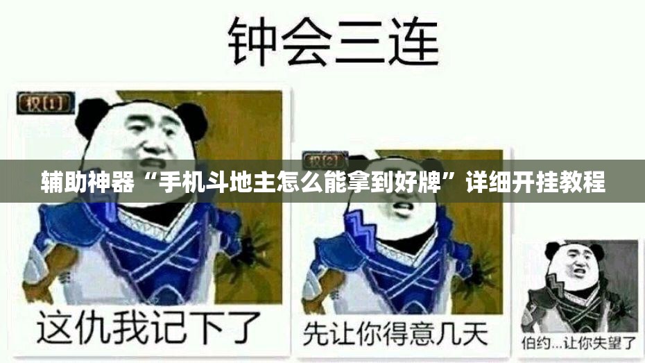 辅助神器“手机斗地主怎么能拿到好牌”详细开挂教程