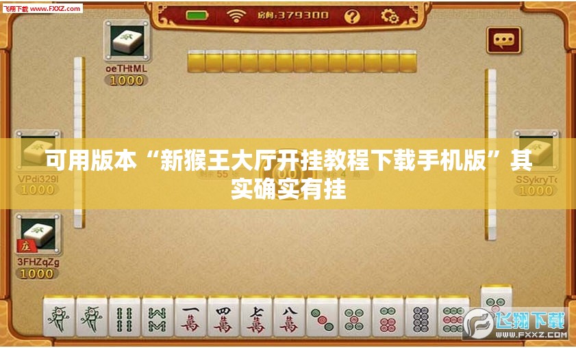可用版本“新猴王大厅开挂教程下载手机版”其实确实有挂