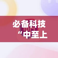必备科技“中至上饶麻将开挂神器免费”(辅助神器)开挂详细教程