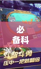 必备科技“边锋斗地主怎样拿好牌”其实确实有挂
