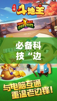 必备科技“边锋斗地主怎样拿好牌”其实确实有挂
