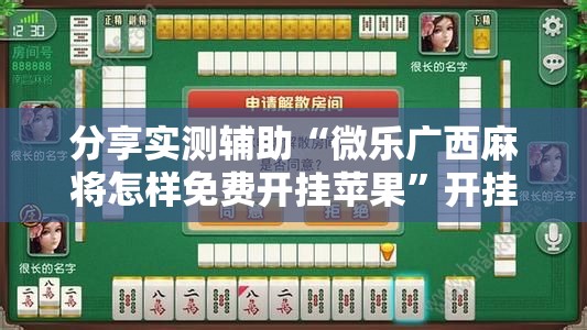 分享实测辅助“微乐广西麻将怎样免费开挂苹果	”开挂详细教程