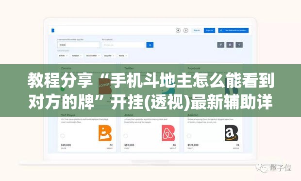 教程分享“手机斗地主怎么能看到对方的牌”开挂(透视)最新辅助详细