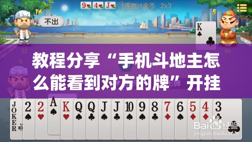 教程分享“手机斗地主怎么能看到对方的牌”开挂(透视)最新辅助详细