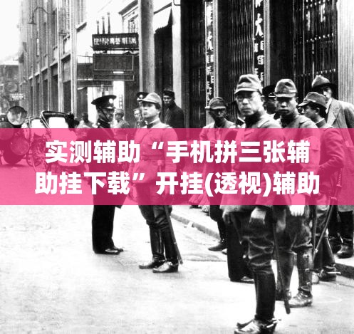 实测辅助“手机拼三张辅助挂下载”开挂(透视)辅助教程