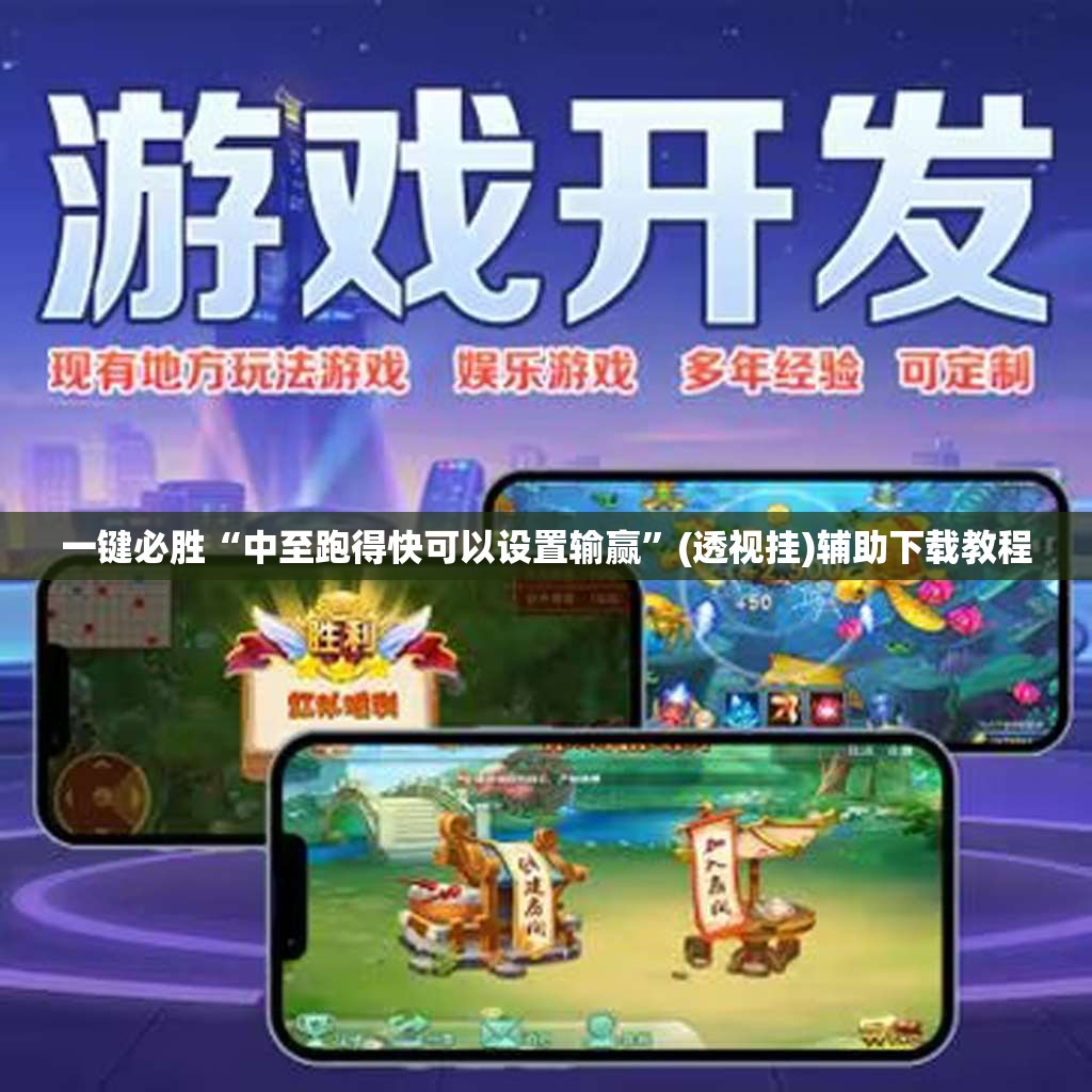 一键必胜“中至跑得快可以设置输赢”(透视挂)辅助下载教程