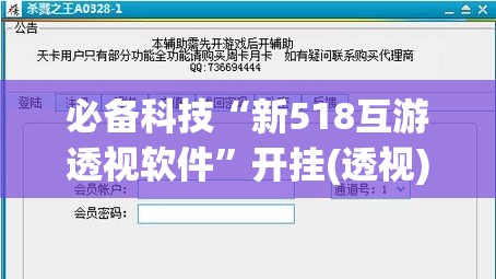 必备科技“新518互游透视软件”开挂(透视)辅助神器