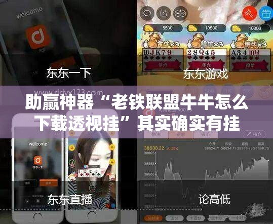 助赢神器“老铁联盟牛牛怎么下载透视挂”其实确实有挂
