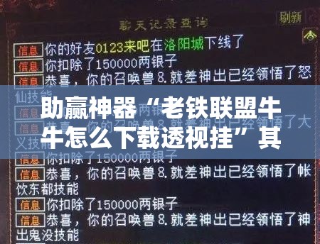 助赢神器“老铁联盟牛牛怎么下载透视挂”其实确实有挂