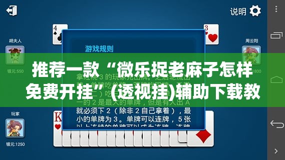 推荐一款“微乐捉老麻子怎样免费开挂	”(透视挂)辅助下载教程