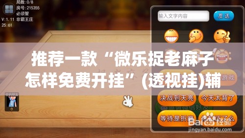 推荐一款“微乐捉老麻子怎样免费开挂”(透视挂)辅助下载教程