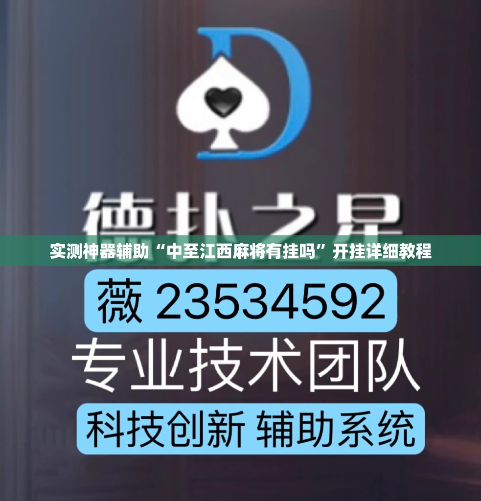 实测神器辅助“中至江西麻将有挂吗”开挂详细教程