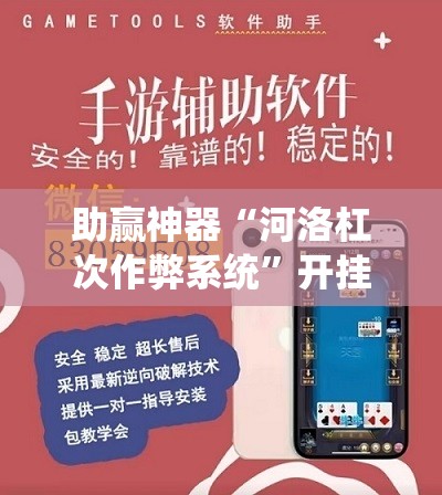 助赢神器“河洛杠次作弊系统”开挂辅助脚本+详细开挂安装教程