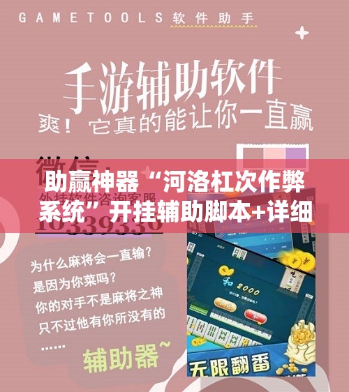 助赢神器“河洛杠次作弊系统	”开挂辅助脚本+详细开挂安装教程
