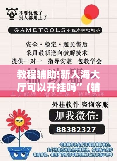 教程辅助!新人海大厅可以开挂吗”(辅助神器)开挂详细教程