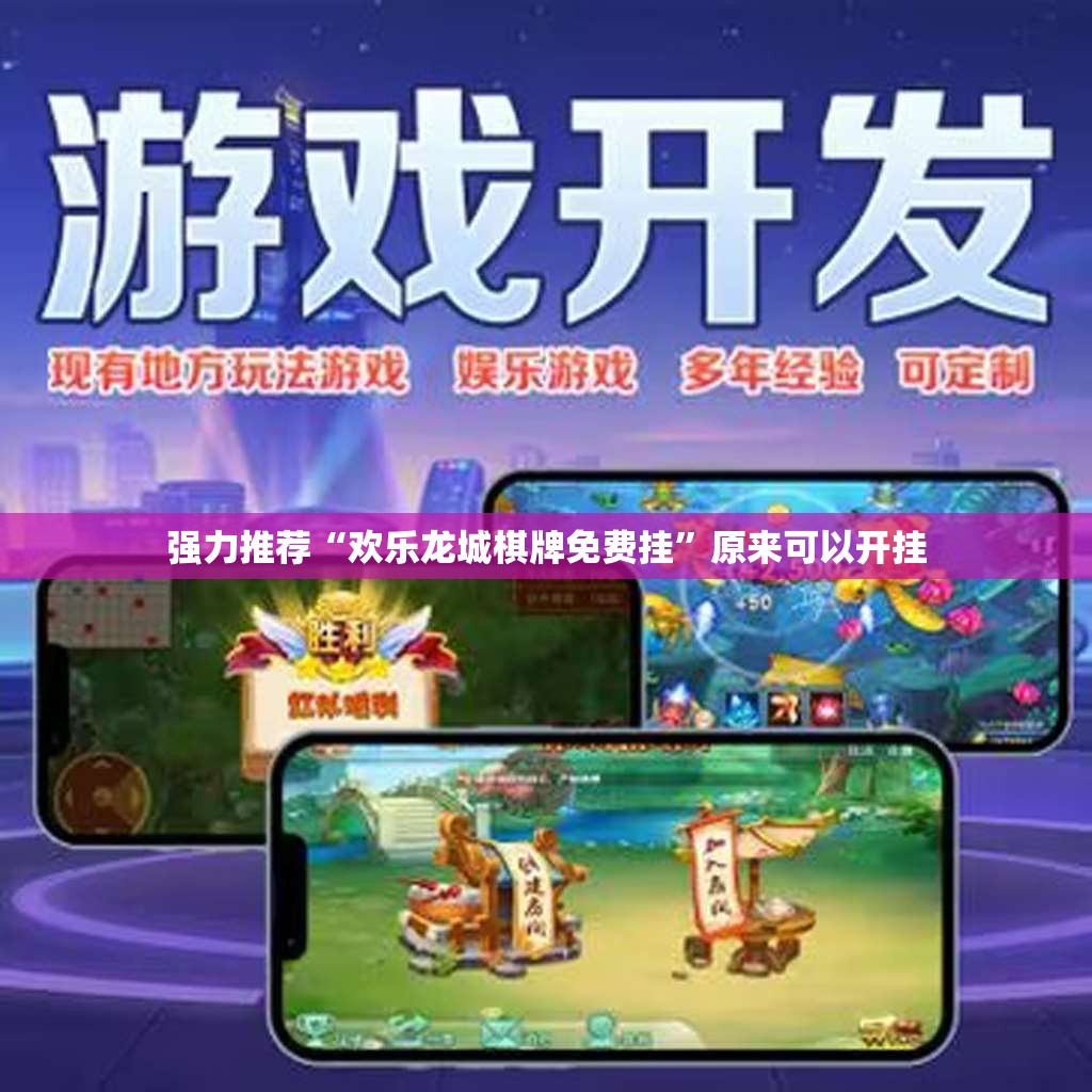 强力推荐“欢乐龙城棋牌免费挂”原来可以开挂