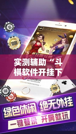 实测辅助“斗棋软件开挂下载”其实确实有挂