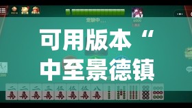 可用版本“中至景德镇麻将有挂吗”开挂(透视)辅助神器