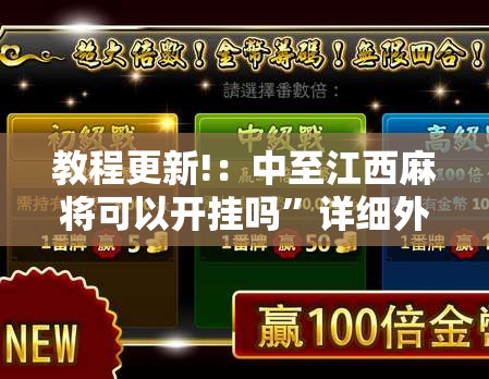 教程更新!：中至江西麻将可以开挂吗”详细外挂透视辅助软件教程
